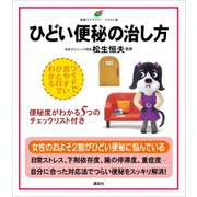 ひどい便秘の治し方（講談社） [電子書籍]