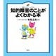 知的障害のことがよくわかる本（講談社） [電子書籍]