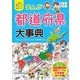 小学生おもしろ学習シリーズ まんが都道府県大事典（西東社） [電子書籍]