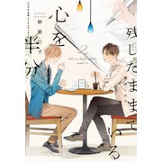 心を半分残したままでいる(2)（新書館） [電子書籍]