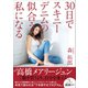 30日でスキニーデニムの似合う私になる （ワニブックス） [電子書籍]