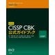 新版 CISSP CBK 公式ガイド（NTT出版） [電子書籍]