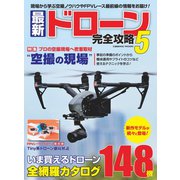 最新ドローン完全攻略 5（コスミック出版） [電子書籍]