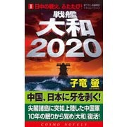 戦艦大和2020(1)日中の戦火、ふたたび！（コスミック出版） [電子書籍]