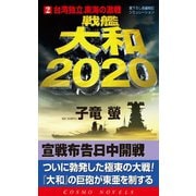 戦艦大和2020(2)台湾独立、東海の激戦！（コスミック出版） [電子書籍]