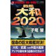 戦艦大和2020(3)日中最終血戦、巨砲一斉発射！（コスミック出版） [電子書籍]