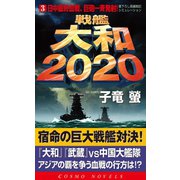 戦艦大和2020(3)日中最終血戦、巨砲一斉発射！（コスミック出版） [電子書籍]