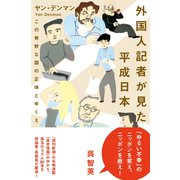 外国人記者が見た平成日本（ベストセラーズ） [電子書籍]