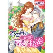 不器用な旦那様の可愛い秘密（夢中文庫） [電子書籍]