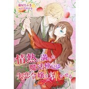 情熱に満ちた魔法使いは失恋令嬢を輝かせる（夢中文庫） [電子書籍]