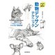 動物デッサンテクニック（誠文堂新光社） [電子書籍]