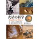 火星の科学 ‐Guide to Mars-（誠文堂新光社） [電子書籍]