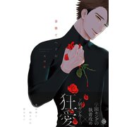 薔薇とへドロ【特典付き】（メディアソフト） [電子書籍]