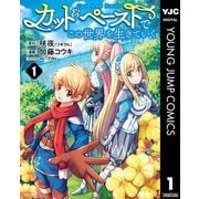 カット＆ペーストでこの世界を生きていく 1（集英社） [電子書籍]