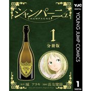 シャンパーニュ 分冊版 1（集英社） [電子書籍]