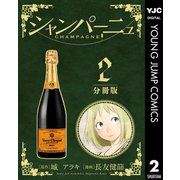 シャンパーニュ 分冊版 2（集英社） [電子書籍]