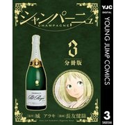 シャンパーニュ 分冊版 3（集英社） [電子書籍]