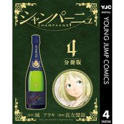 シャンパーニュ 分冊版 4（集英社） [電子書籍]