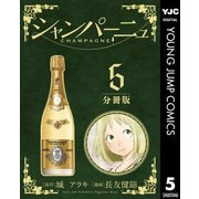 シャンパーニュ 分冊版 5（集英社） [電子書籍]