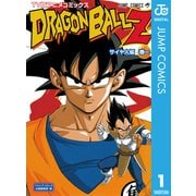 ドラゴンボールZ アニメコミックス サイヤ人編 巻一（集英社） [電子書籍]