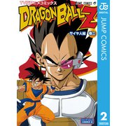 ドラゴンボールZ アニメコミックス サイヤ人編 巻二（集英社） [電子書籍]