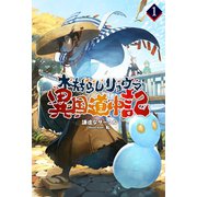 木枯らしリョウマ異国道中記(サーガフォレスト)（一二三書房） [電子書籍]