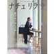 ナチュリラ Vol.43（主婦と生活社） [電子書籍]