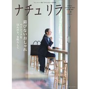 ナチュリラ Vol.43（主婦と生活社） [電子書籍]