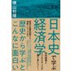 日本史で学ぶ経済学（東洋経済新報社） [電子書籍]