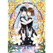 あの娘にキスと白百合を 9（KADOKAWA） [電子書籍]
