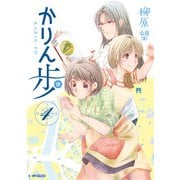 かりん歩 4（KADOKAWA） [電子書籍]