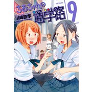 ちおちゃんの通学路 9（KADOKAWA） [電子書籍]