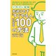 イラスト図解 先送りせず「すぐやる人」になる100の方法（KADOKAWA） [電子書籍]