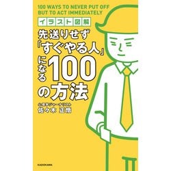 ヨドバシ Com イラスト図解 先送りせず すぐやる人 になる100の方法 Kadokawa 電子書籍 通販 全品無料配達