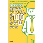 イラスト図解 先送りせず「すぐやる人」になる100の方法（KADOKAWA） [電子書籍]