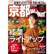 京都Walker2018秋（KADOKAWA） [電子書籍]