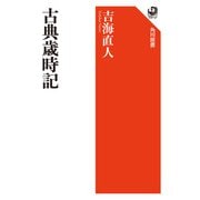 古典歳時記（KADOKAWA） [電子書籍]