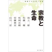宗教と生命 激動する世界と宗教（KADOKAWA） [電子書籍]