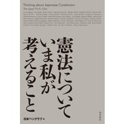 憲法についていま私が考えること（KADOKAWA） [電子書籍]