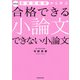 改訂版 答案添削例から学ぶ 合格できる小論文 できない小論文（KADOKAWA） [電子書籍]