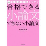改訂版 答案添削例から学ぶ 合格できる小論文 できない小論文（KADOKAWA） [電子書籍]