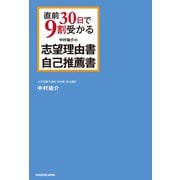 直前30日で9割受かる 中村祐介の 志望理由書・自己推薦書（KADOKAWA） [電子書籍]