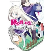 豚公爵に転生したから、今度は君に好きと言いたい 1（KADOKAWA） [電子書籍]