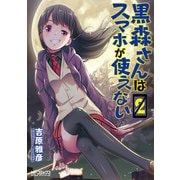 黒森さんはスマホが使えない 2（KADOKAWA） [電子書籍]