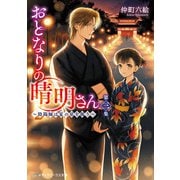 おとなりの晴明さん 第三集 ～陰陽師は夏の星を祝う～（KADOKAWA） [電子書籍]
