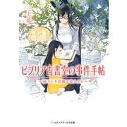 ビブリア古書堂の事件手帖 ～扉子と不思議な客人たち～（KADOKAWA） [電子書籍]