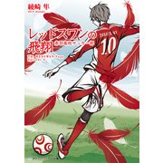レッドスワンの飛翔 赤羽高校サッカー部（KADOKAWA） [電子書籍]