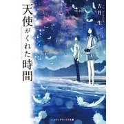 天使がくれた時間（KADOKAWA） [電子書籍]