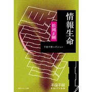 千夜千冊エディション　情報生命（KADOKAWA） [電子書籍]