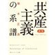 新版 増補 共産主義の系譜（KADOKAWA） [電子書籍]